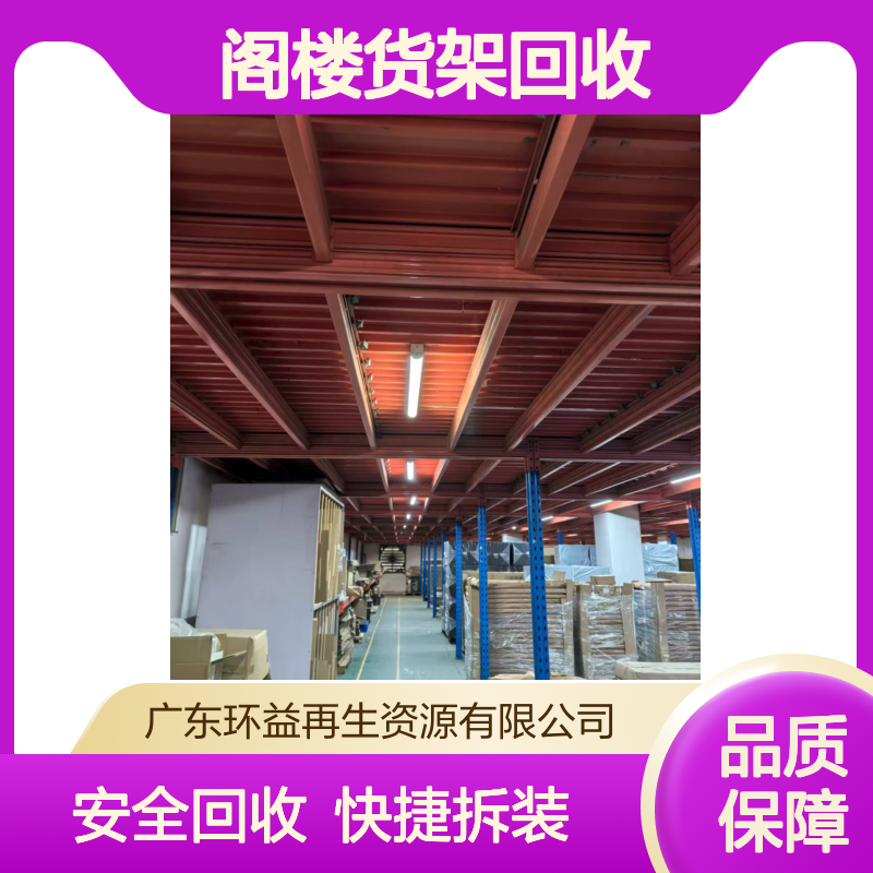 安全快捷 阁楼货架回收 拆装方便 工厂拆迁 环益拆除清理