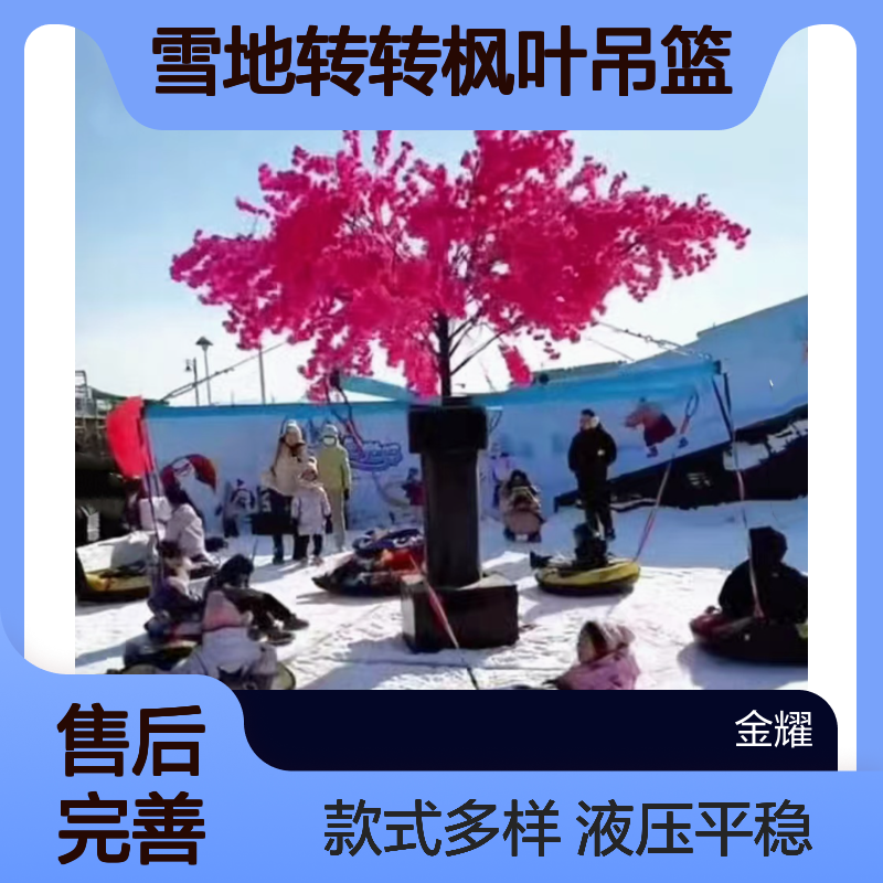 网红雪地转转枫叶吊篮采用液压系统运行平稳款式多种