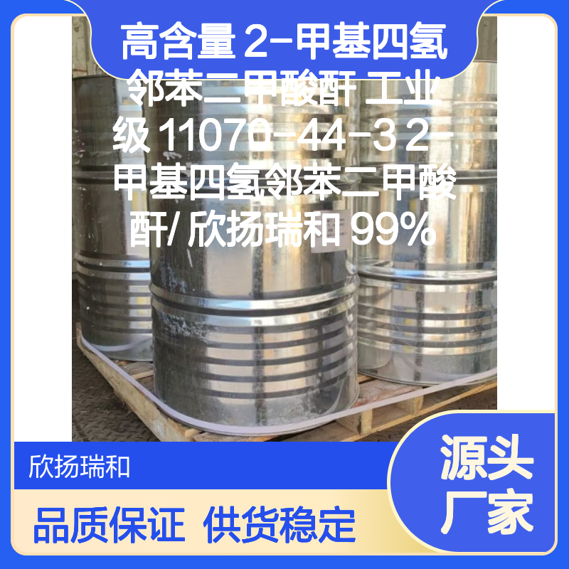 高含量2-甲基四氢邻苯二甲酸酐 工业级优选 严格质检