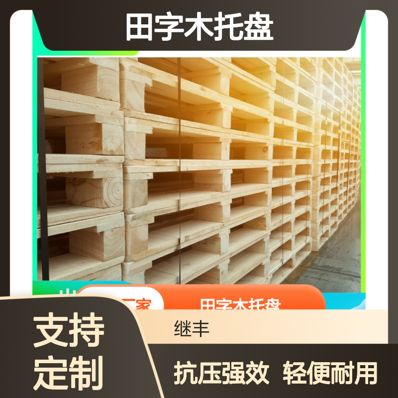 田字木托盘 继丰 容易清洁和维护 减少占用空间
