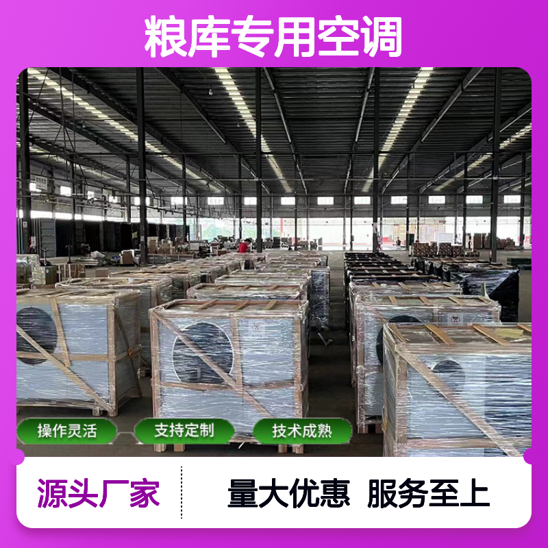 粮库专用空调 高效节能可定制 操作灵活 技术成熟