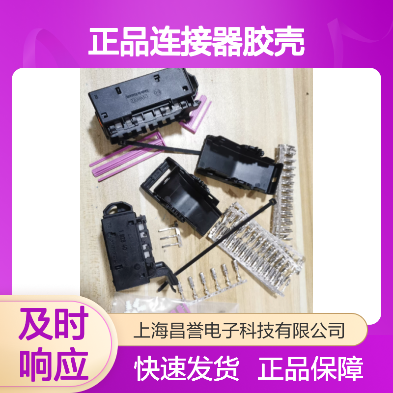 1928405730 BOSCH博世原装正品连接器胶壳 电子元件必备配件