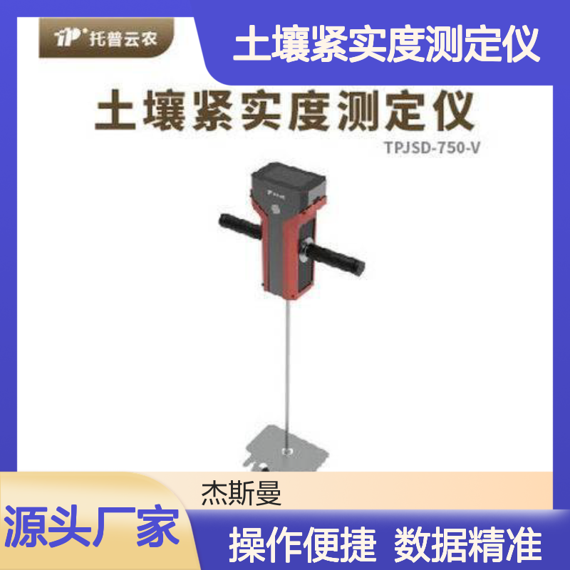 TPJSD-750-V土壤紧实度测定仪 托普云农手持式土壤硬度计