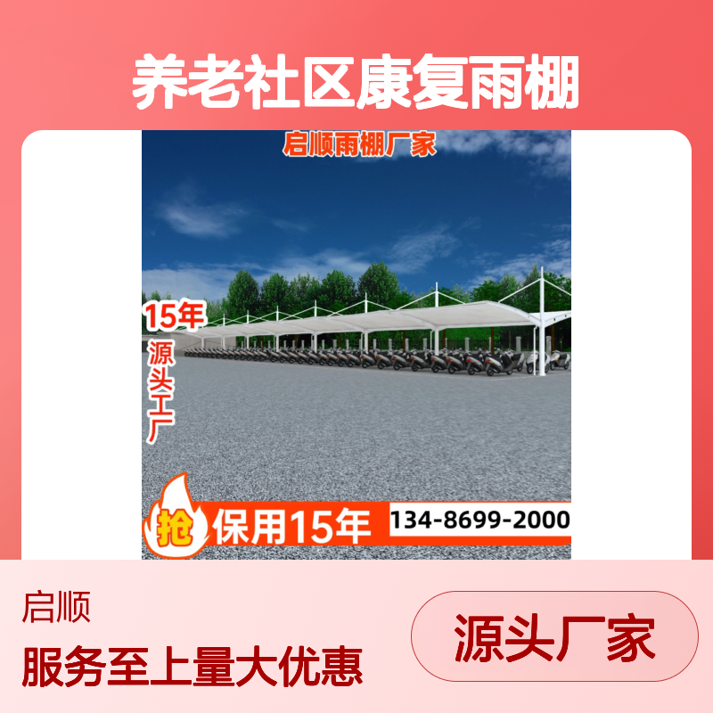 启顺养老社区康复雨棚 质保十五年 源头工厂 全国安装