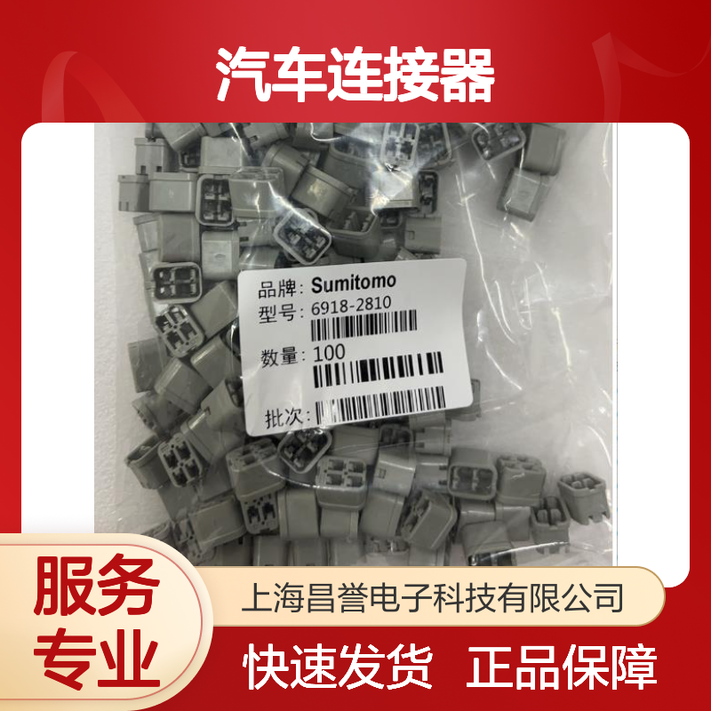 6189-0476住友SUMITOMO品牌汽车连接器 插接件 耐用可靠