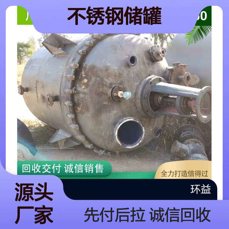 回收不锈钢储罐 收购二手闲置储液罐搅拌罐 环益先付款再拉货