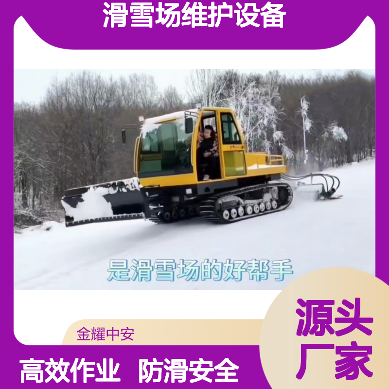 金耀压雪车 低温稳定作业 履带防滑设计 滑雪场维护设备