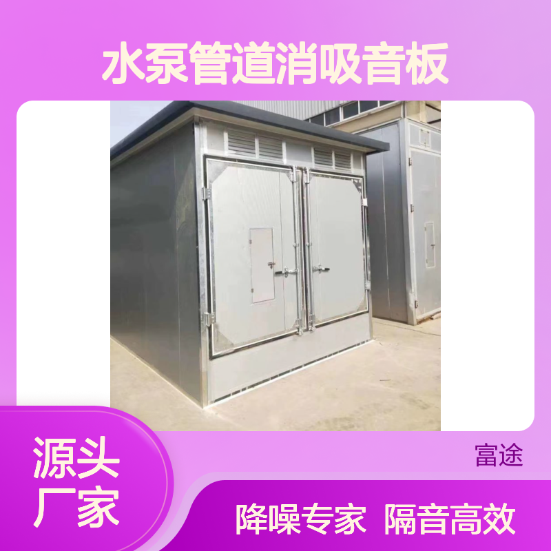 水泵管道消吸音板 隔音降噪设备 厂界噪音治理
