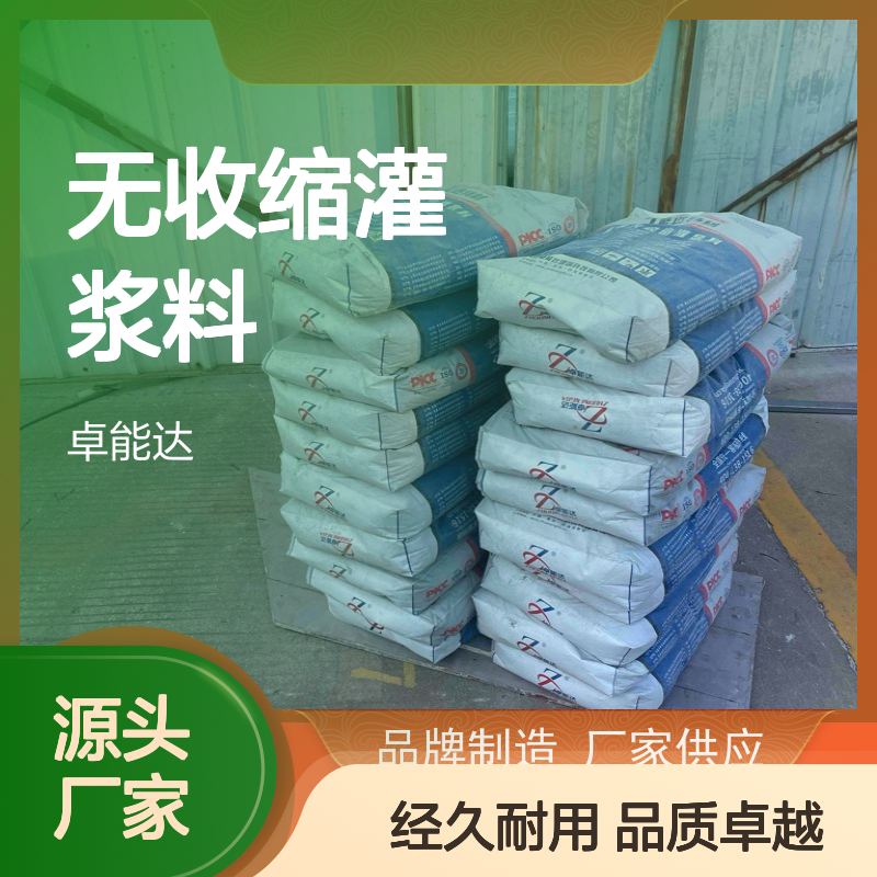 卓能达高强度无收缩灌浆料微膨胀全国覆盖c110耐久性好