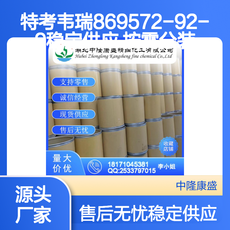 特考韦瑞869572-92-9 精细化工原料 稳定供应 按需分装 售后无忧