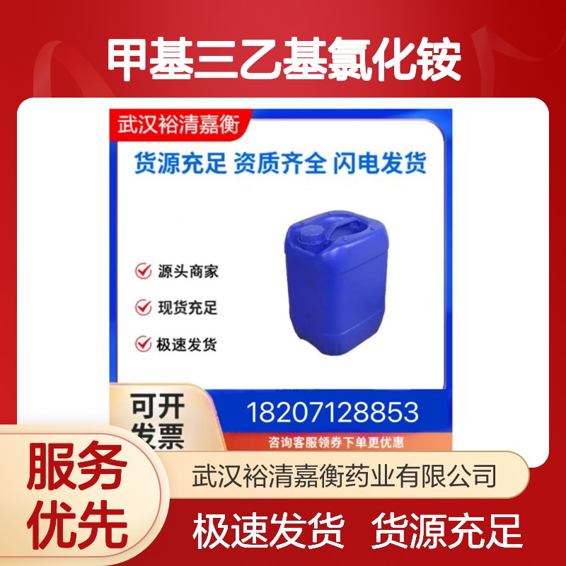 甲基三乙基氯化铵CAS:10052-47-8白色粉末98,医药中间体