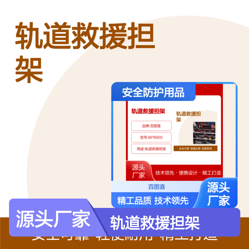 百图喜安全防护用品提供 轨道救援担架 型号：BP8005