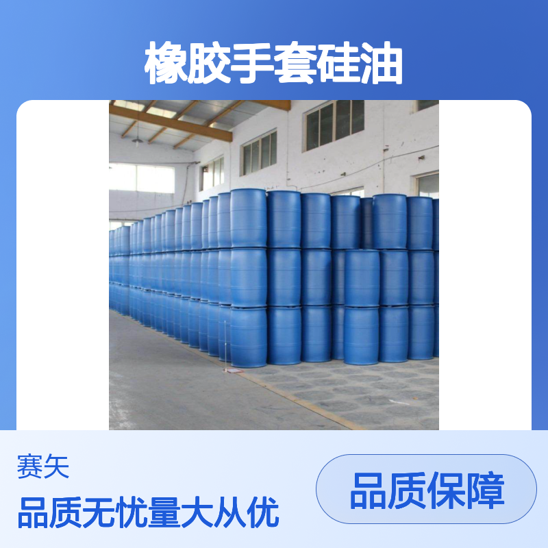 赛矢牌橡胶手套硅油 吸塑片材专用 品质保证现货直发