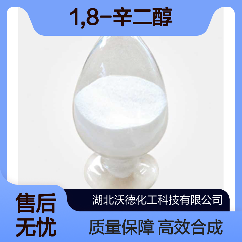 1,8-辛二醇629-41-4聚酯多元醇、聚氨酯、环氧树脂合成