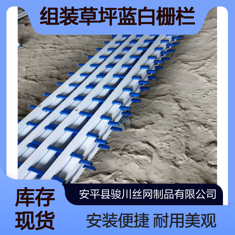 组装草坪蓝白栅栏 U型锌钢护栏 园林市政交通篱笆围栏 骏川厂家批发