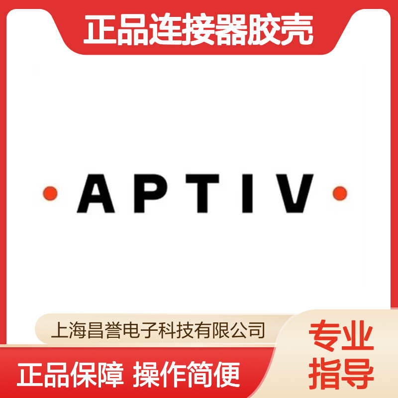 35172737 APTIV安波福原装正品连接器胶壳 电子元器件优选配件