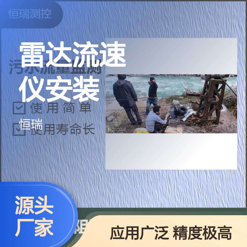 雷达流速仪安装图 传感器精度高 应用广泛 使用简单