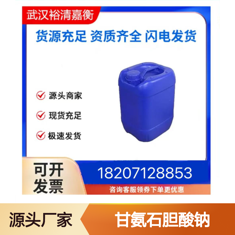 甘氨石胆酸钠CAS:24404-83-9白色固体98,医药中间体