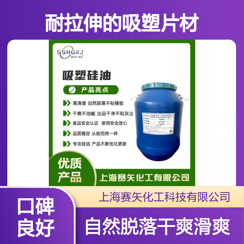 蓬松不油腻耐拉伸的吸塑片材硅油不粘模具干爽滑好用选赛矢化工