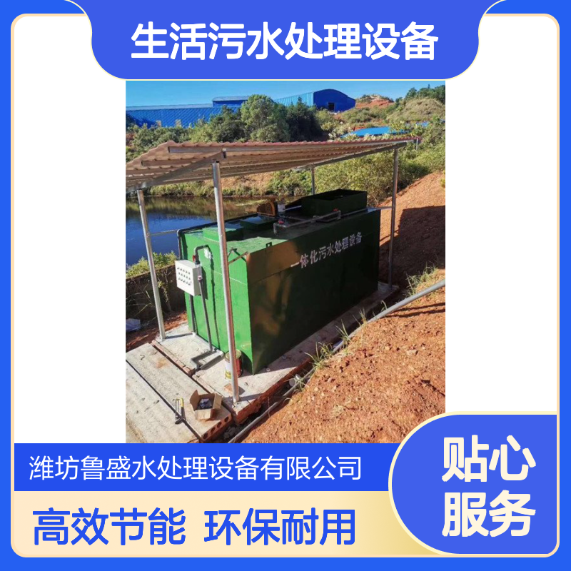 地埋式接触氧化生活污水处理设备 设施 鲁盛环保