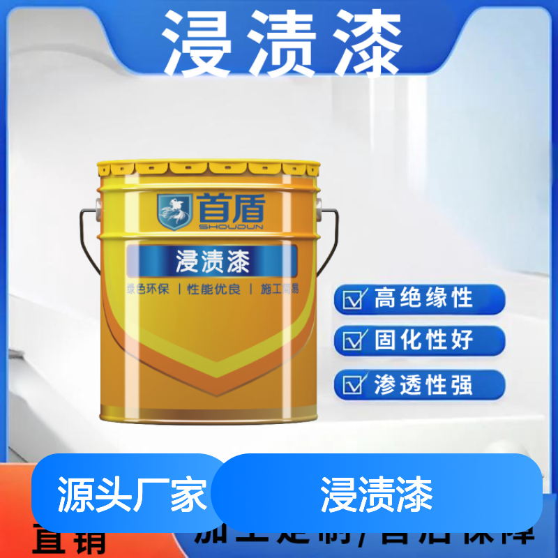 电机绕组专用浸渍漆：高渗透防潮，提升绝缘性能，延长设备寿命