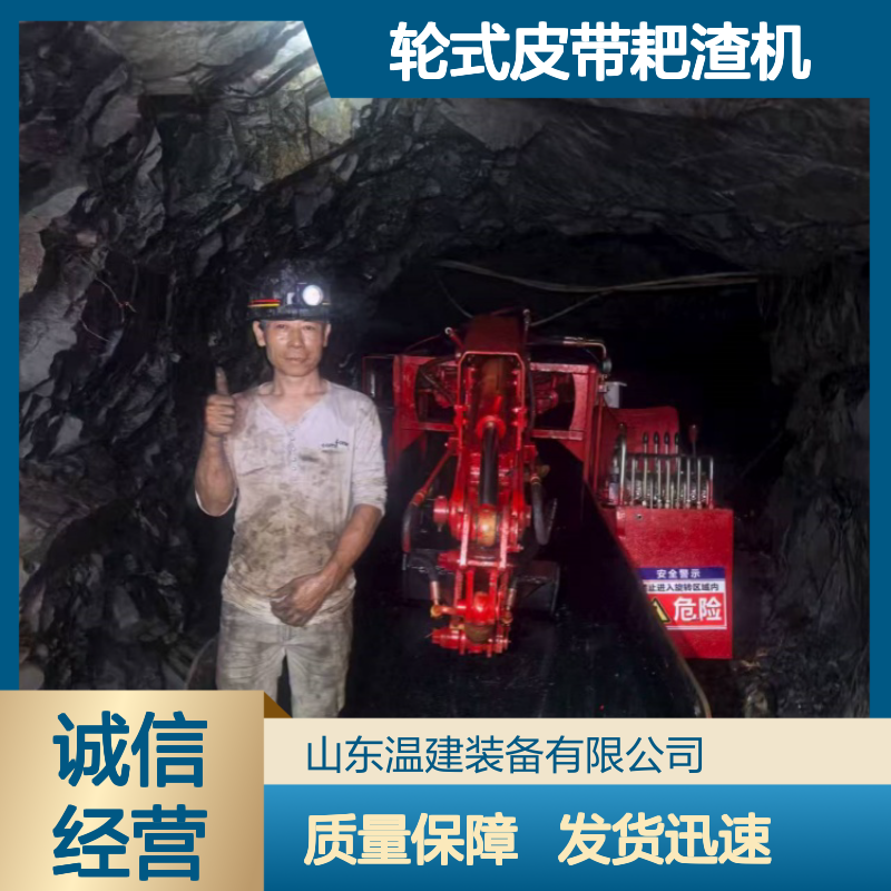 温建厂家ZWY-80矿用液压扒渣机转弯灵活可拆装井下轮式皮带耙渣机