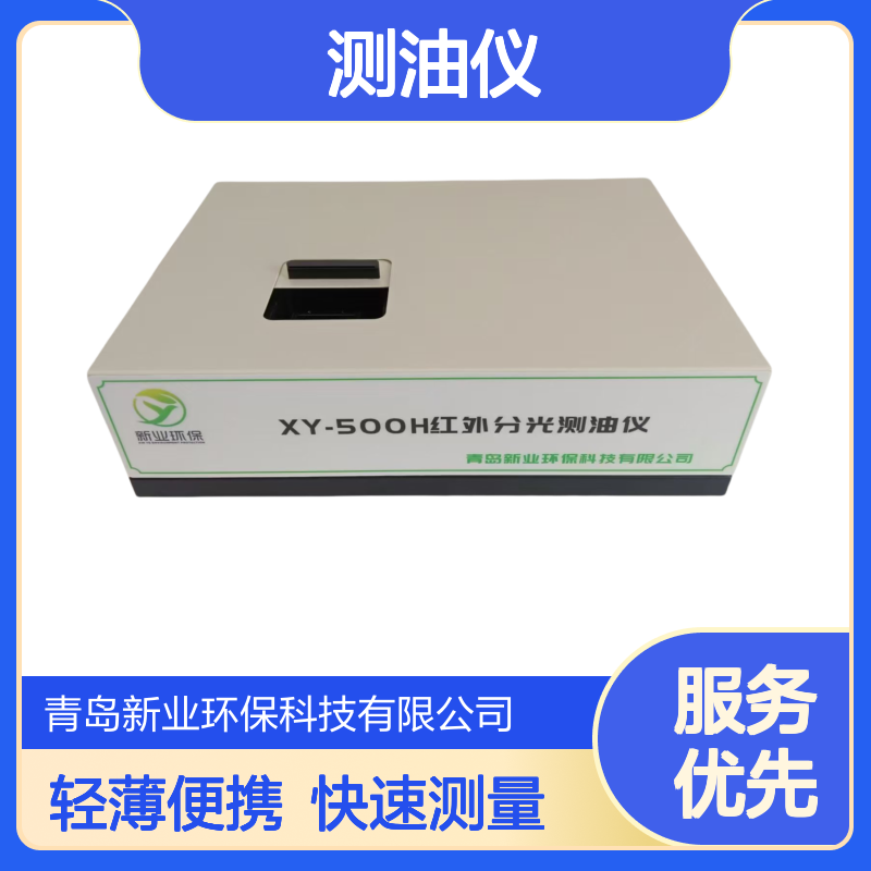 新业 红外分光测油仪XY-500H 水样测量范围0.1 mg/L～64000mg/L
