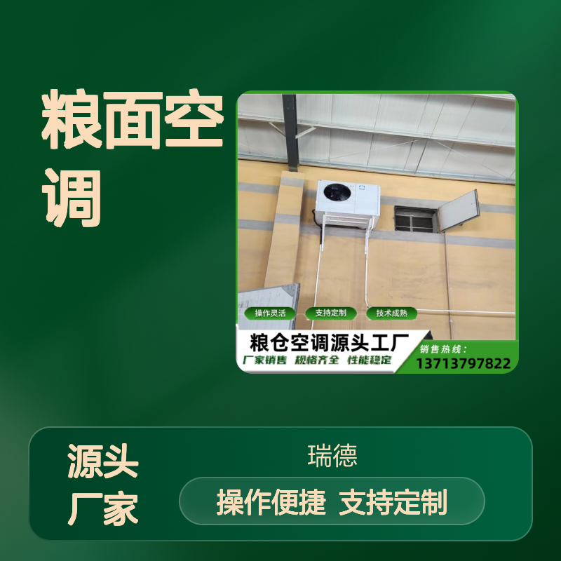 粮面空调 源头工厂 支持定制 技术成熟 质量保障