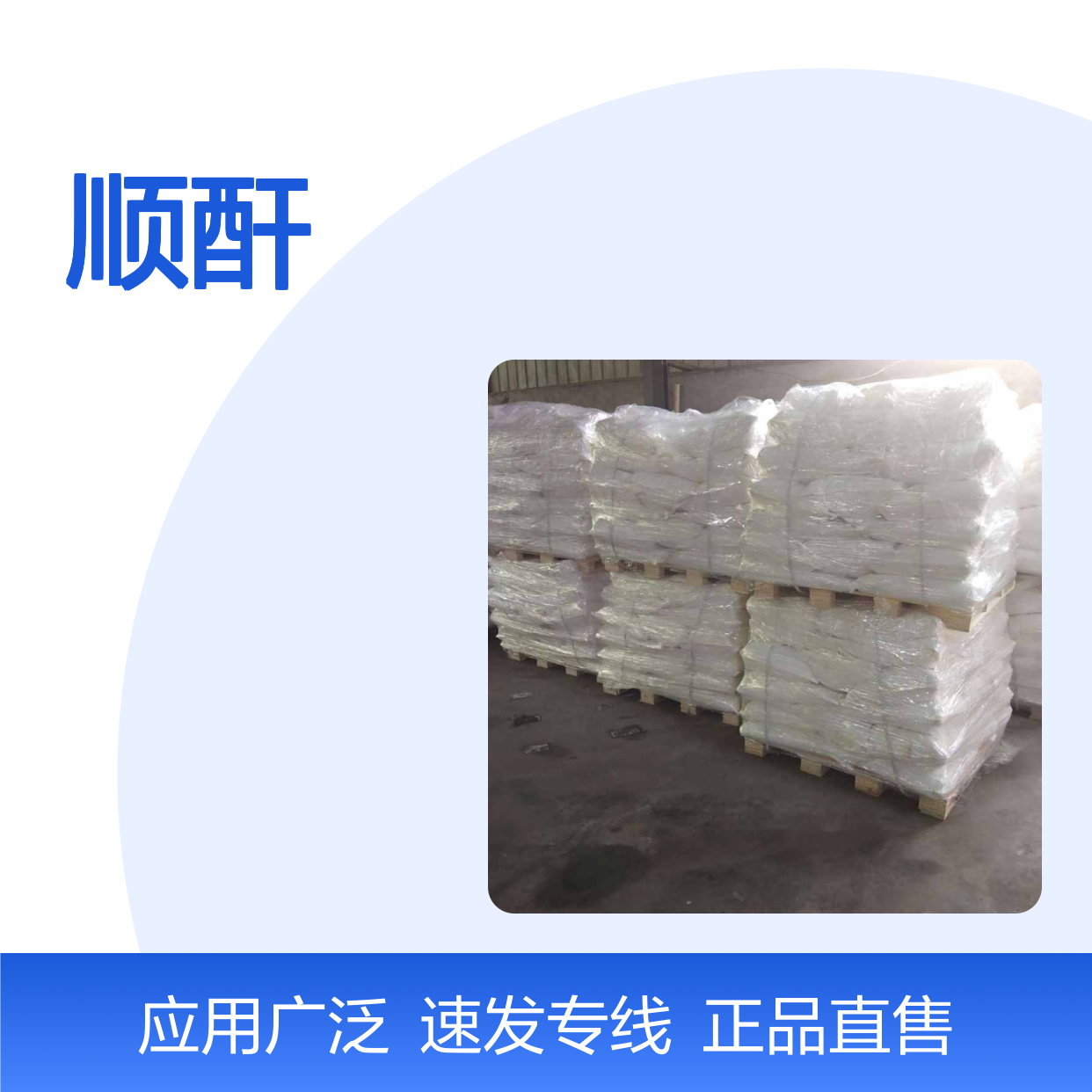 优质正品 直售 顺酐 108-31-6 可拆零速发 专线快运物流
