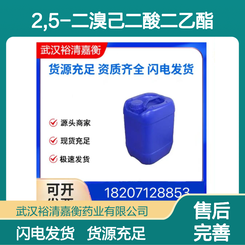 2,5-二溴己二酸二乙酯CAS:869-10-3棕色固体98,医药中间体