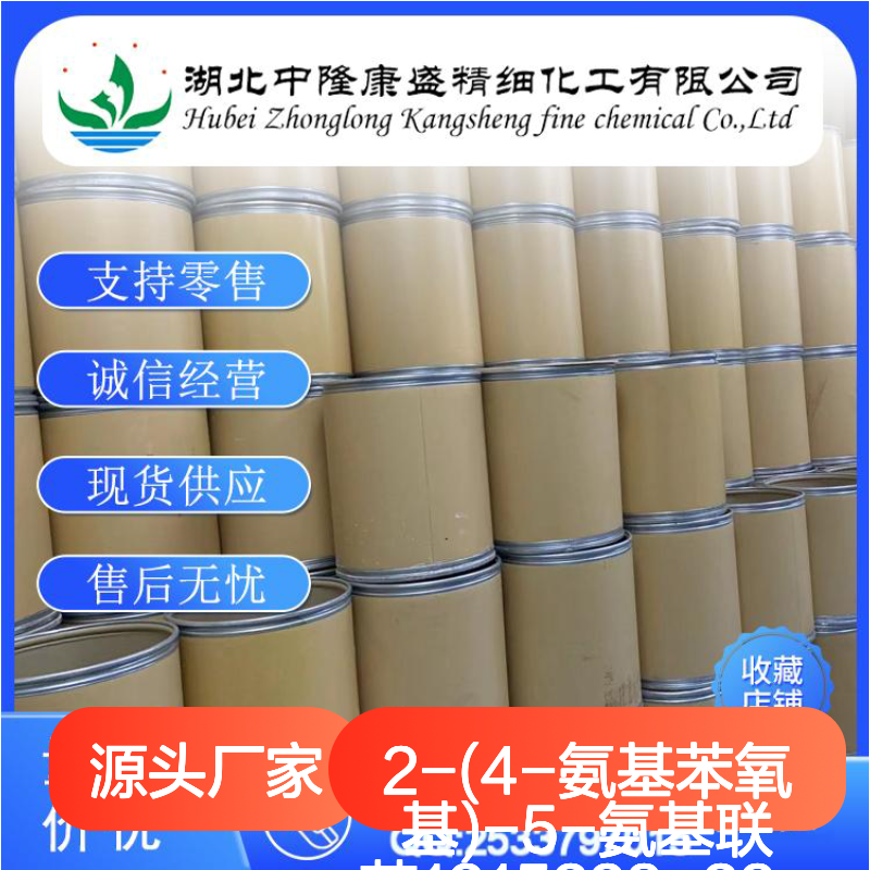 2-(4-氨基苯氧基)-5-氨基联苯1215223-23-6稳定供应 按需分装