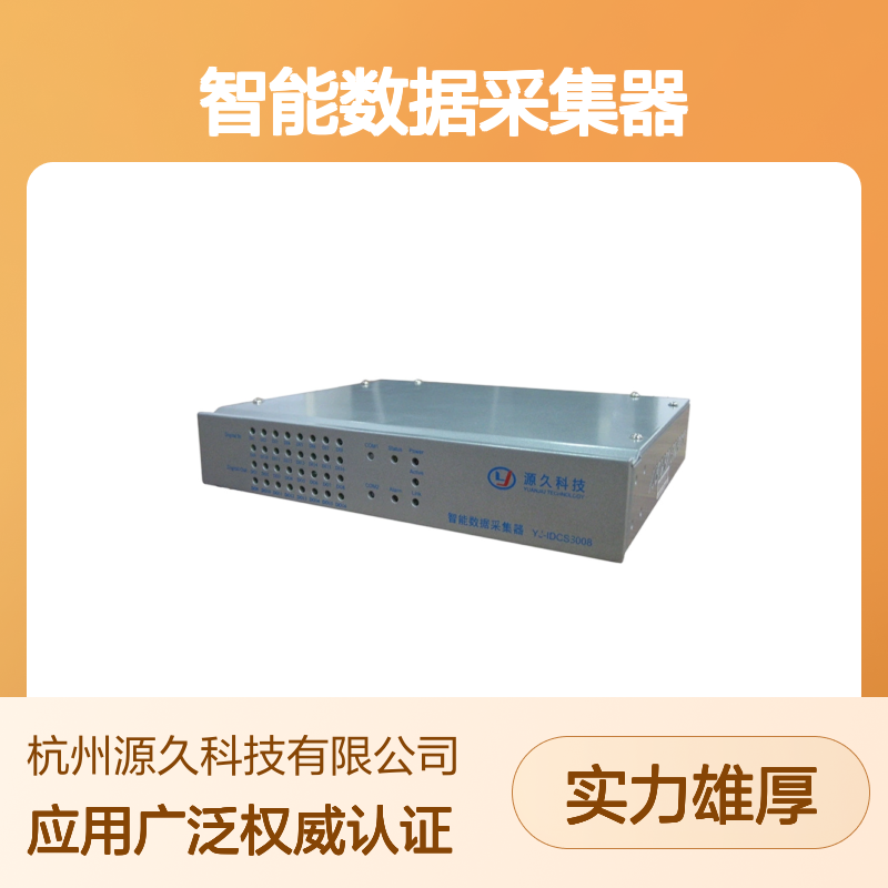 源久智能数据采集器YJ-IDCS3008 1路10M/100M网口智能采集数据器