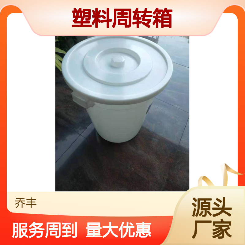 乔丰塑料周转箱 多种规格可选 坚固耐用 节省成本