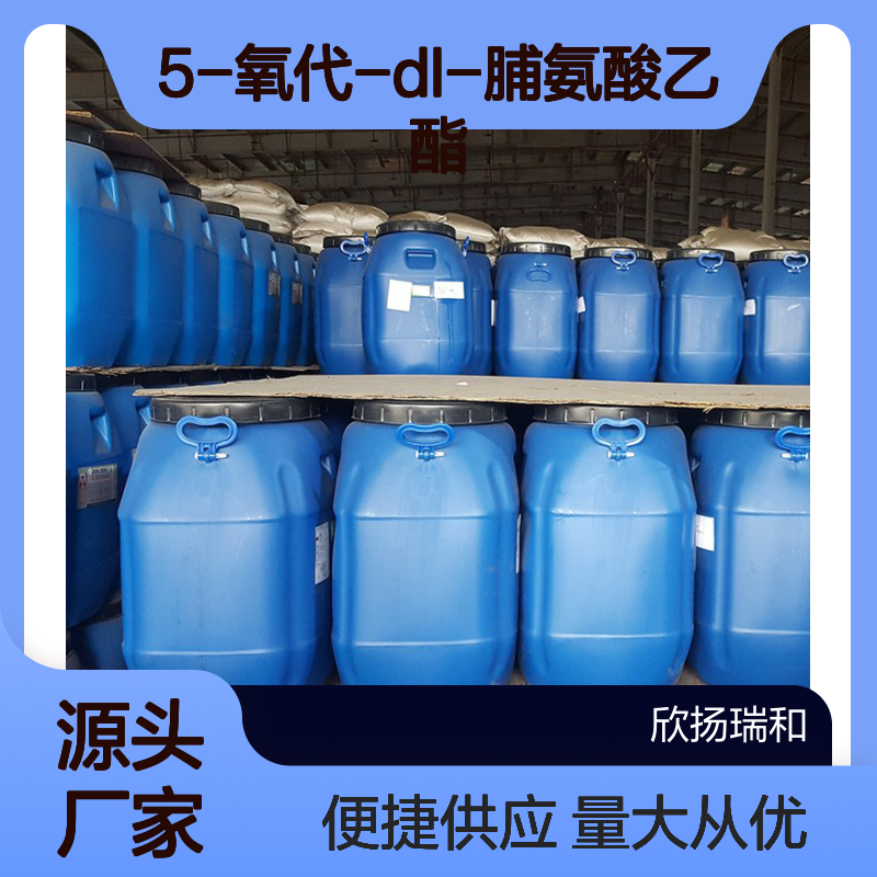高含量5-氧代-DL-脯氨酸乙酯 工业级99% 66183-71-9