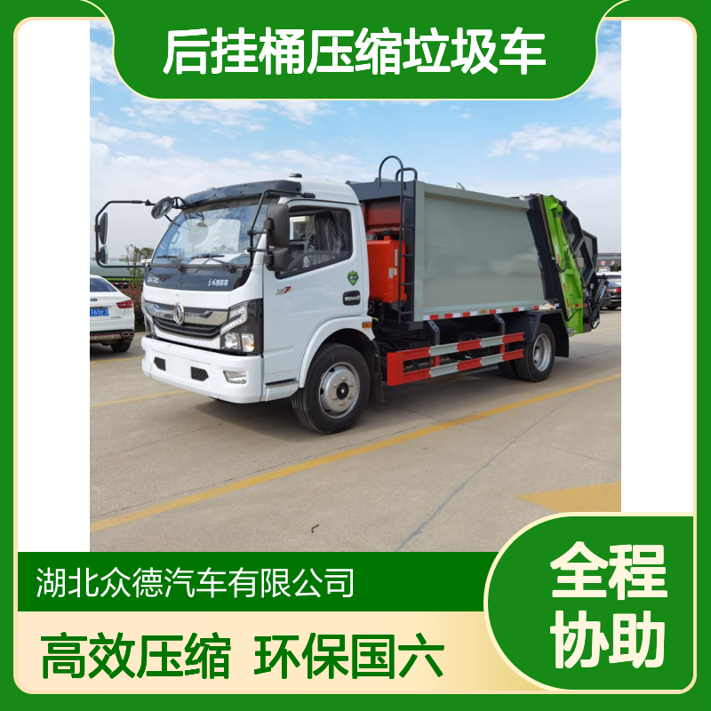 国六8吨后挂桶压缩垃圾车 解放压缩式垃圾保洁车