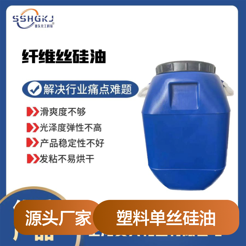 极限滑度高蓬松度高的塑料单丝硅油选专业的赛矢化工好用
