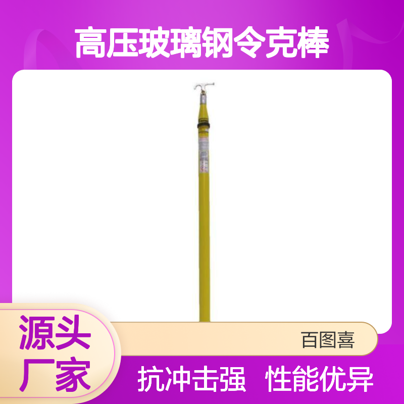 百图喜供应 绝缘操作杆 伸缩式高压玻璃钢令克棒