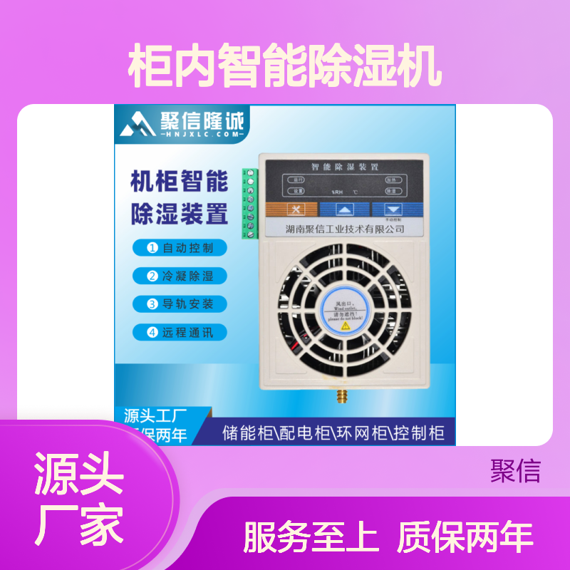聚信隆诚 风电场柜内智能除湿机 JY-760A 安全保护