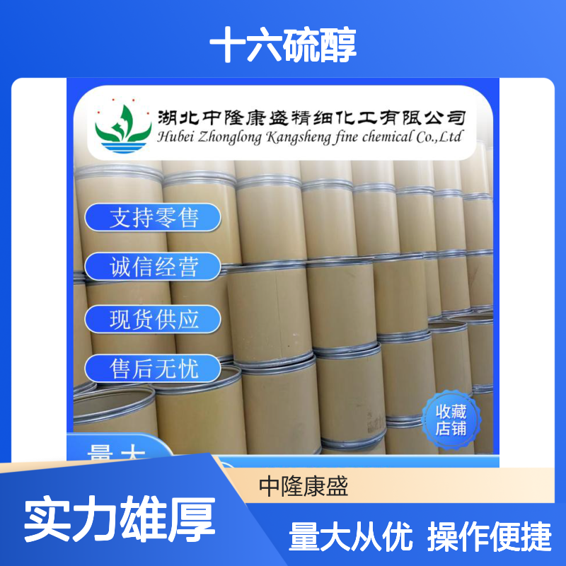 十六硫醇2917-26-2 稳定供应 按需分装 零售现货 售后无忧
