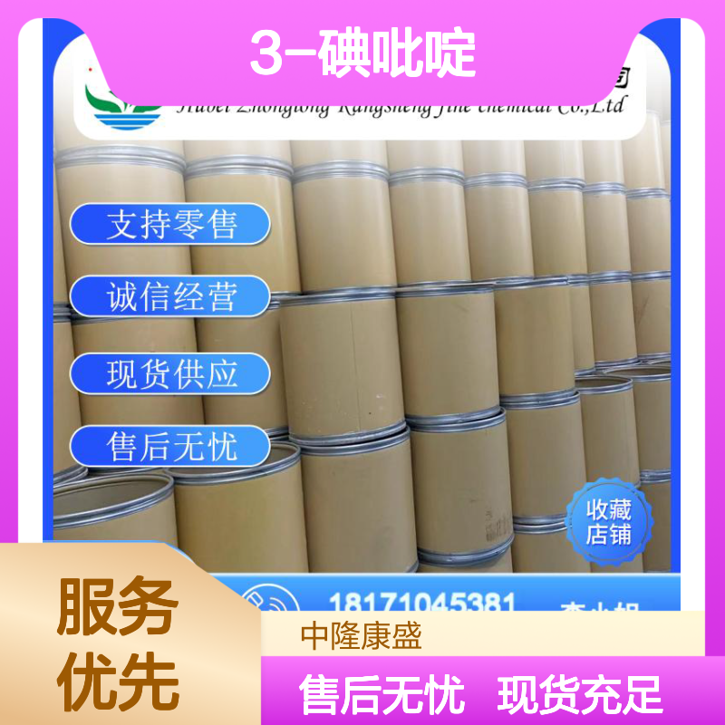 3-碘吡啶1120-90-7 精细化工原料 稳定供应按需分装