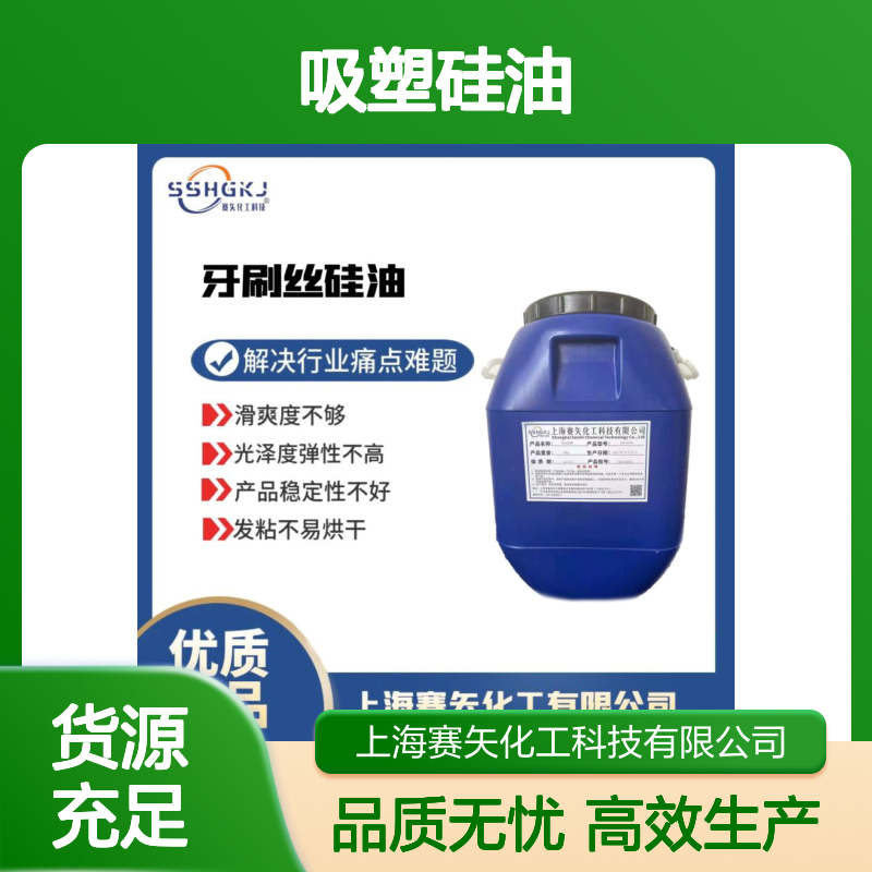 浓度高的脱模效果好的吸塑硅油不油腻好用选赛矢