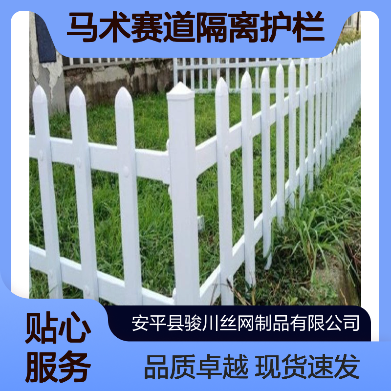 三十公分高围树栅栏 PVC马场围栏 马术赛道隔离护栏 骏川厂家现货
