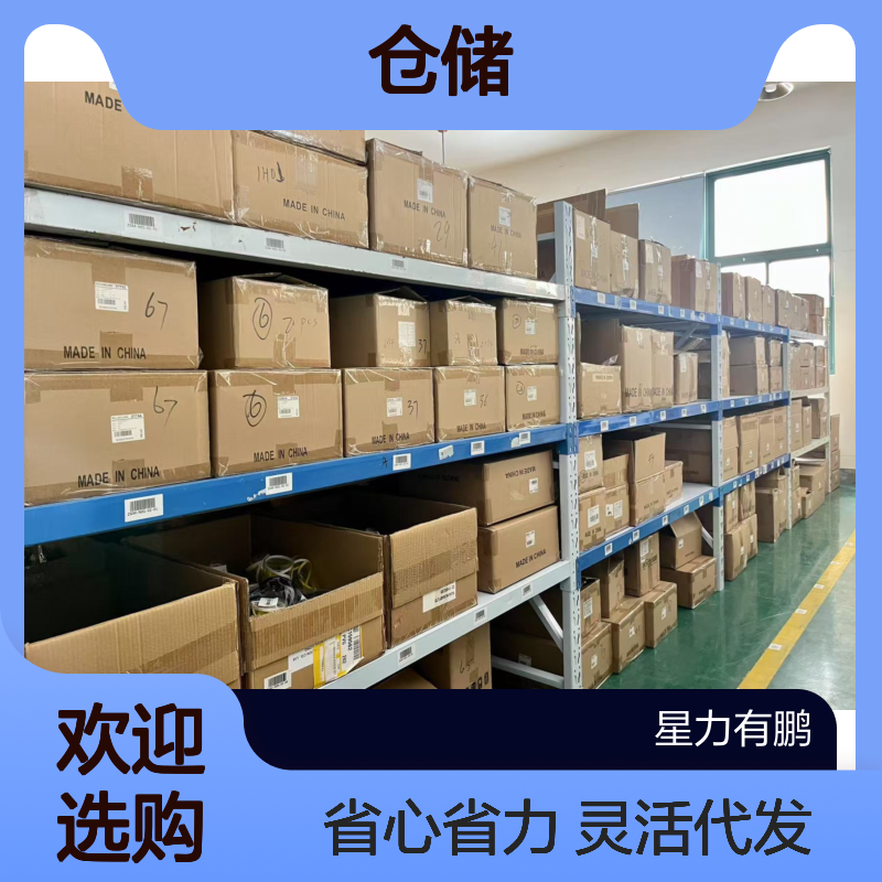 星力仓储，灵活个性的仓配一体化服务，一件代发，让您省心省力
