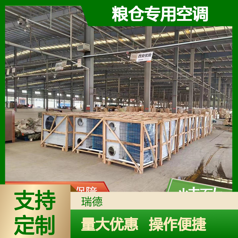 瑞德能源粮仓专用空调 体积小巧 运行平稳 维修简便