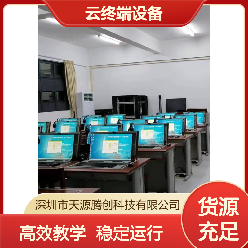 远程教学云桌面教室 支持Windows/国产系统 云终端设备