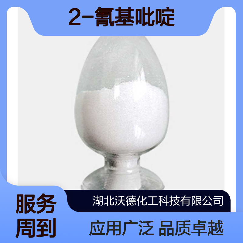 2-氰基吡啶100-70-9制药、染料等工业中作中间体