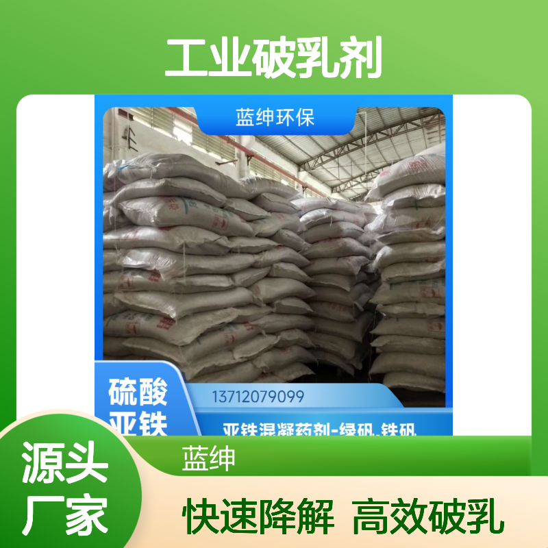 生活污水 工业破乳剂 易溶于水 反相乳化剂 蓝绅环保
