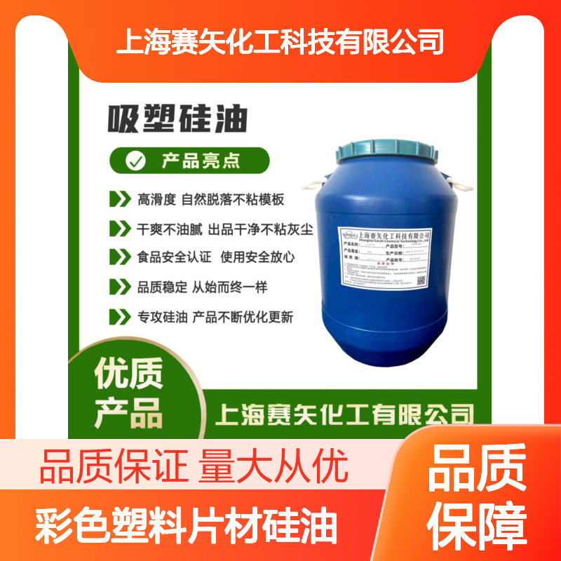 赛矢化工彩色塑料片材硅油 爽滑不粘 出品干净无油花 品质稳定