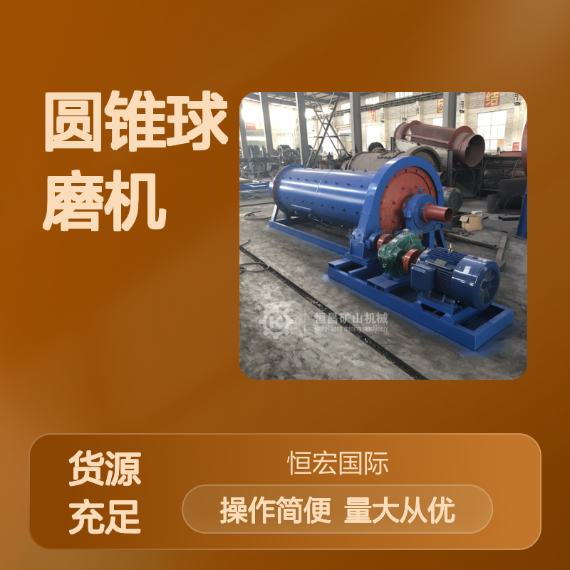 恒宏 全自动化 圆锥球磨机 干湿两用 砂锡矿磨矿粉机械 选金矿高效设备
