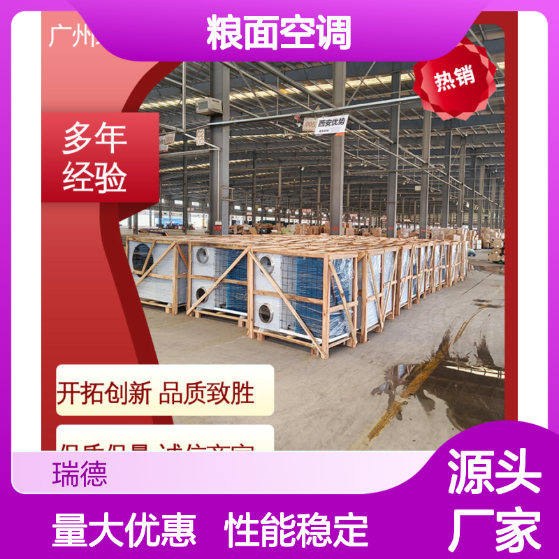瑞德新能源粮面空调 定制高效 体积小巧 运行平稳